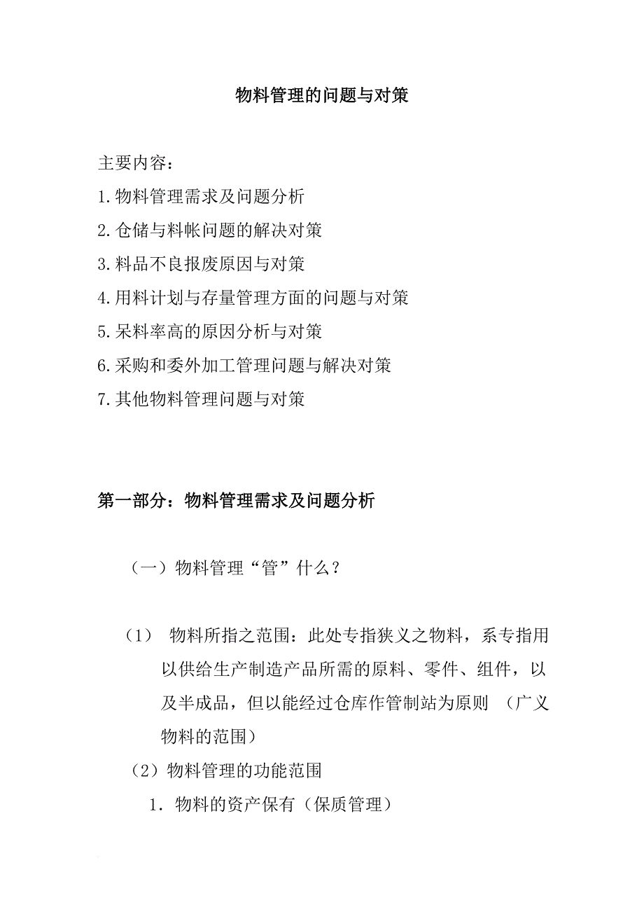 物料管理的问题分析与对策_第1页