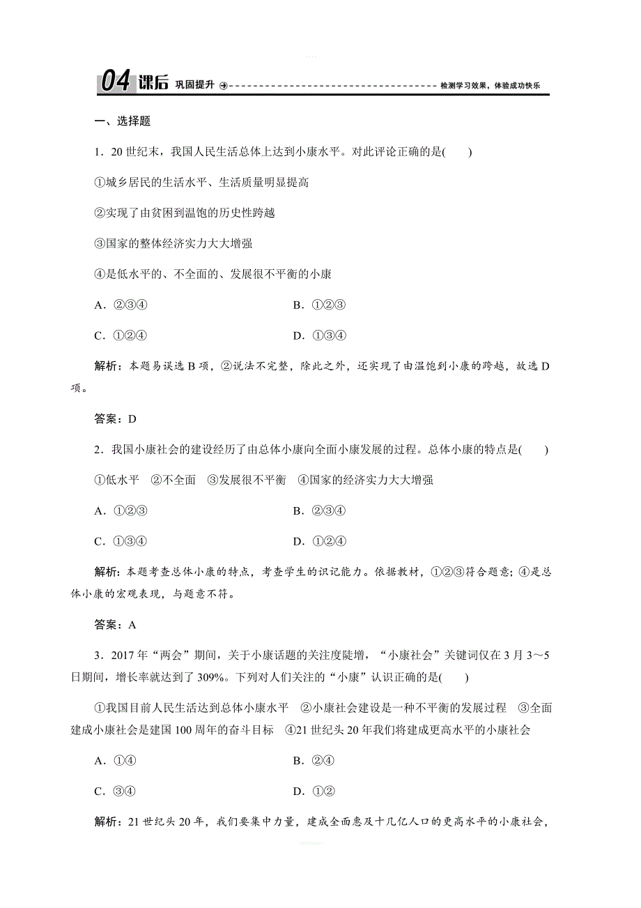 2017-2018学年政治人教版必修一优化练习：第四单元第十课第一框实现全面建成小康社会的目标（含解析）_第1页