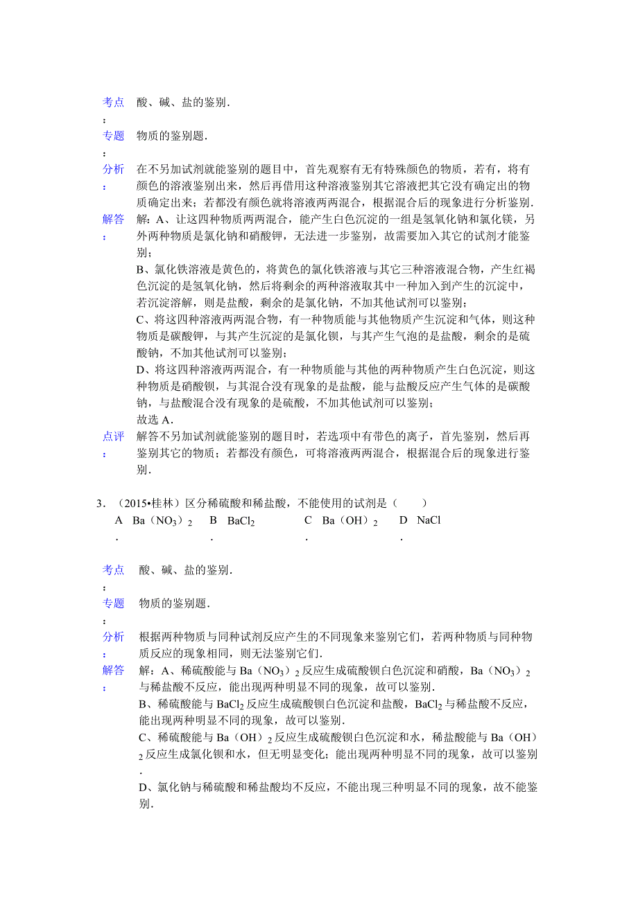 2015年中考化学试题分类汇编解析：氧化物、酸碱盐_第2页
