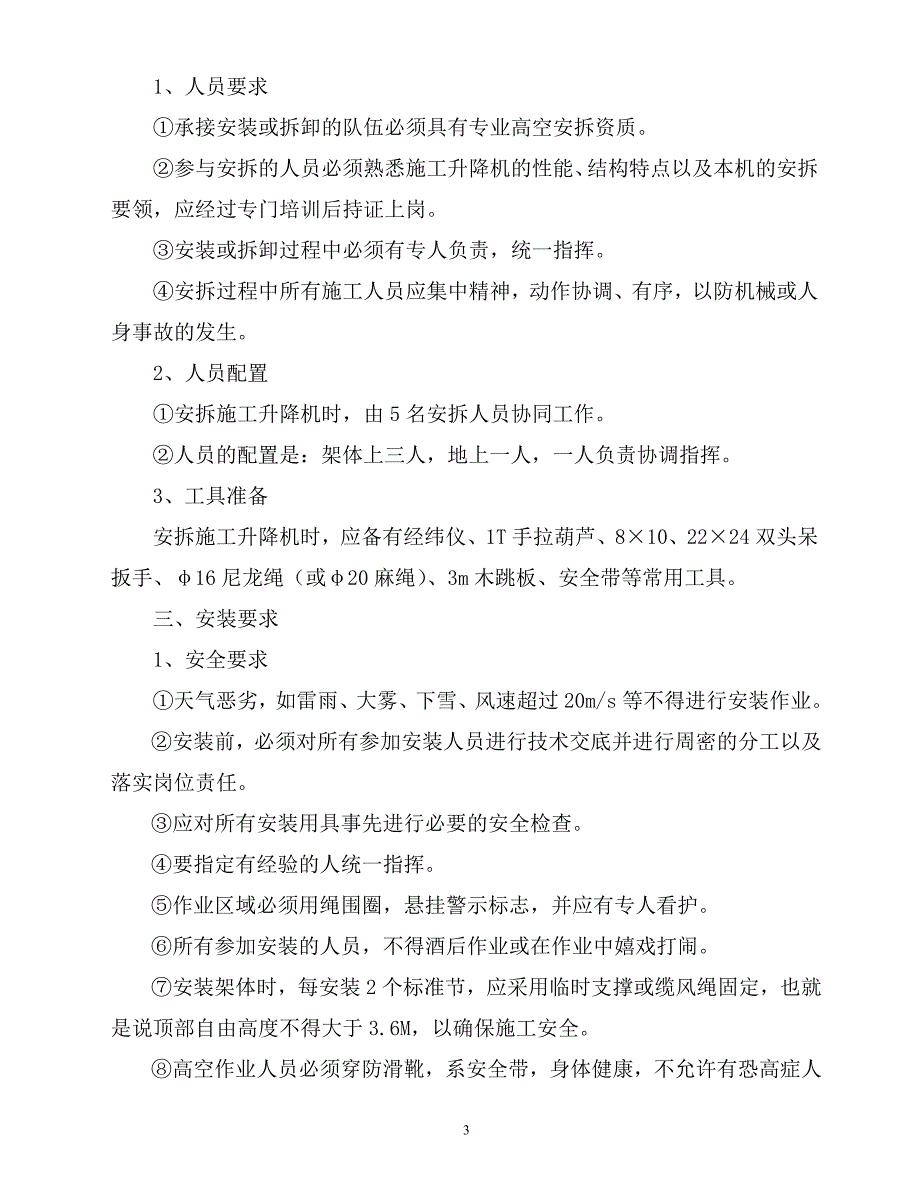 SSB100井架式升降机搭拆方案(三期)解析_第3页