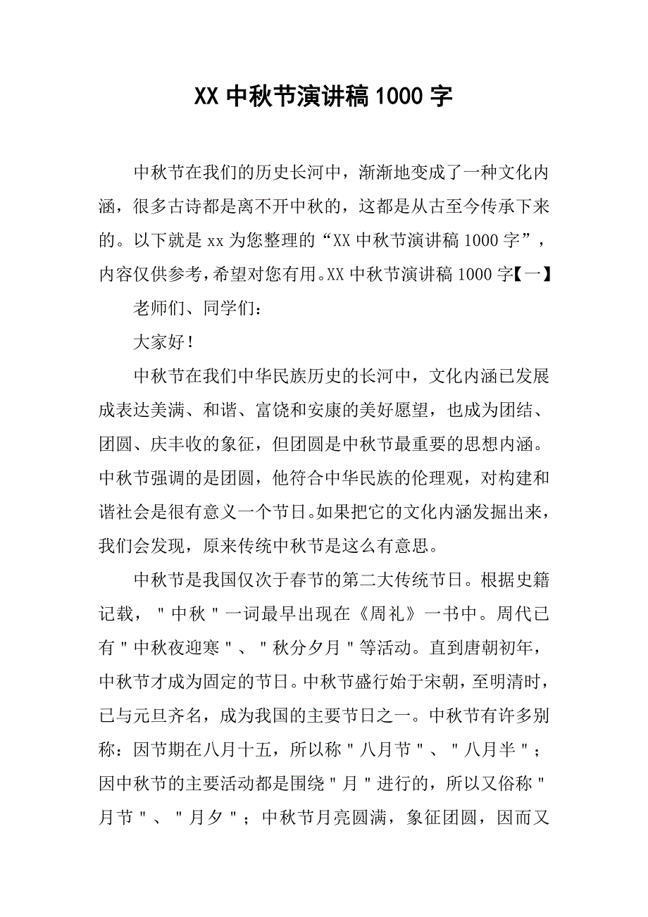 xx中秋节演讲稿1000字 .doc_第1页