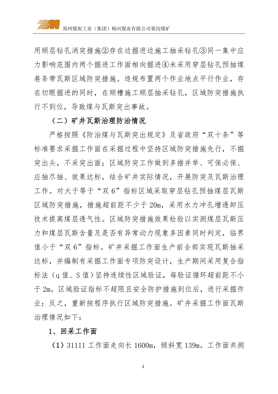 2018防治煤与瓦斯突出专项安全风险辨识评估报告(河南能化工焦煤中马村矿5.14煤与瓦斯突出事故)-5.16_第3页