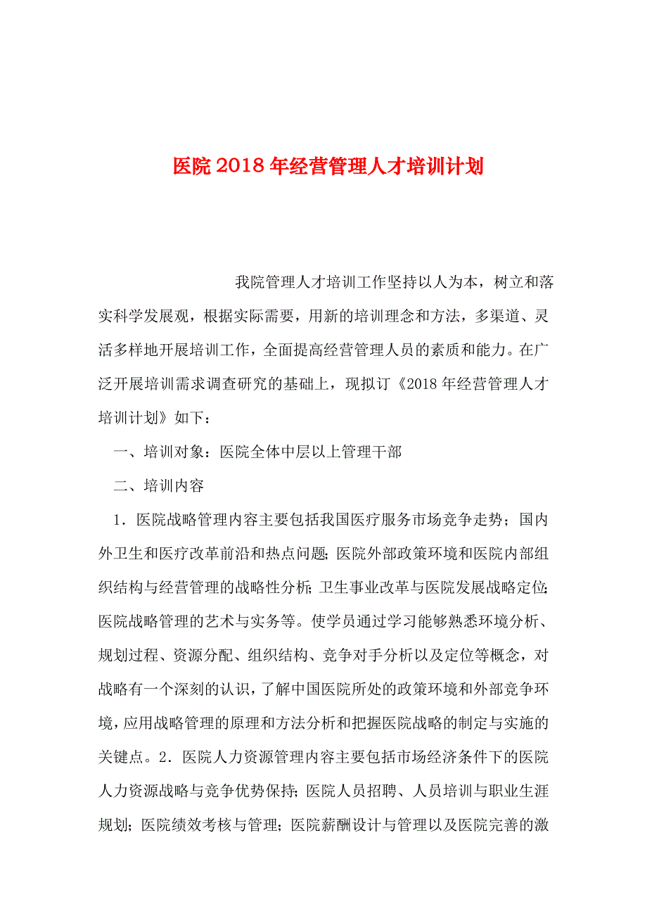 2019年整理--医院2018年经营管理人才培训计划-1_第1页