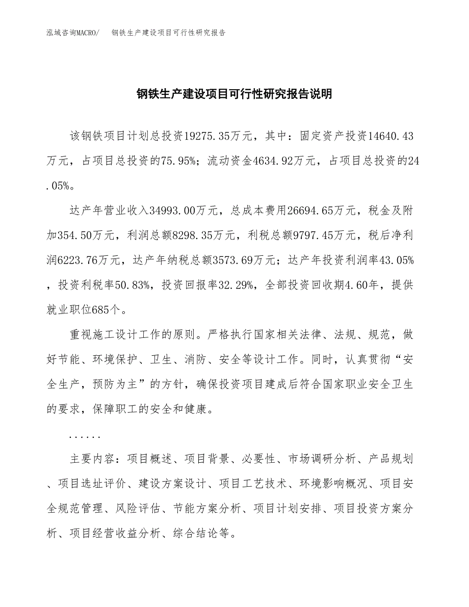 范文钢铁生产建设项目可行性研究报告_第2页