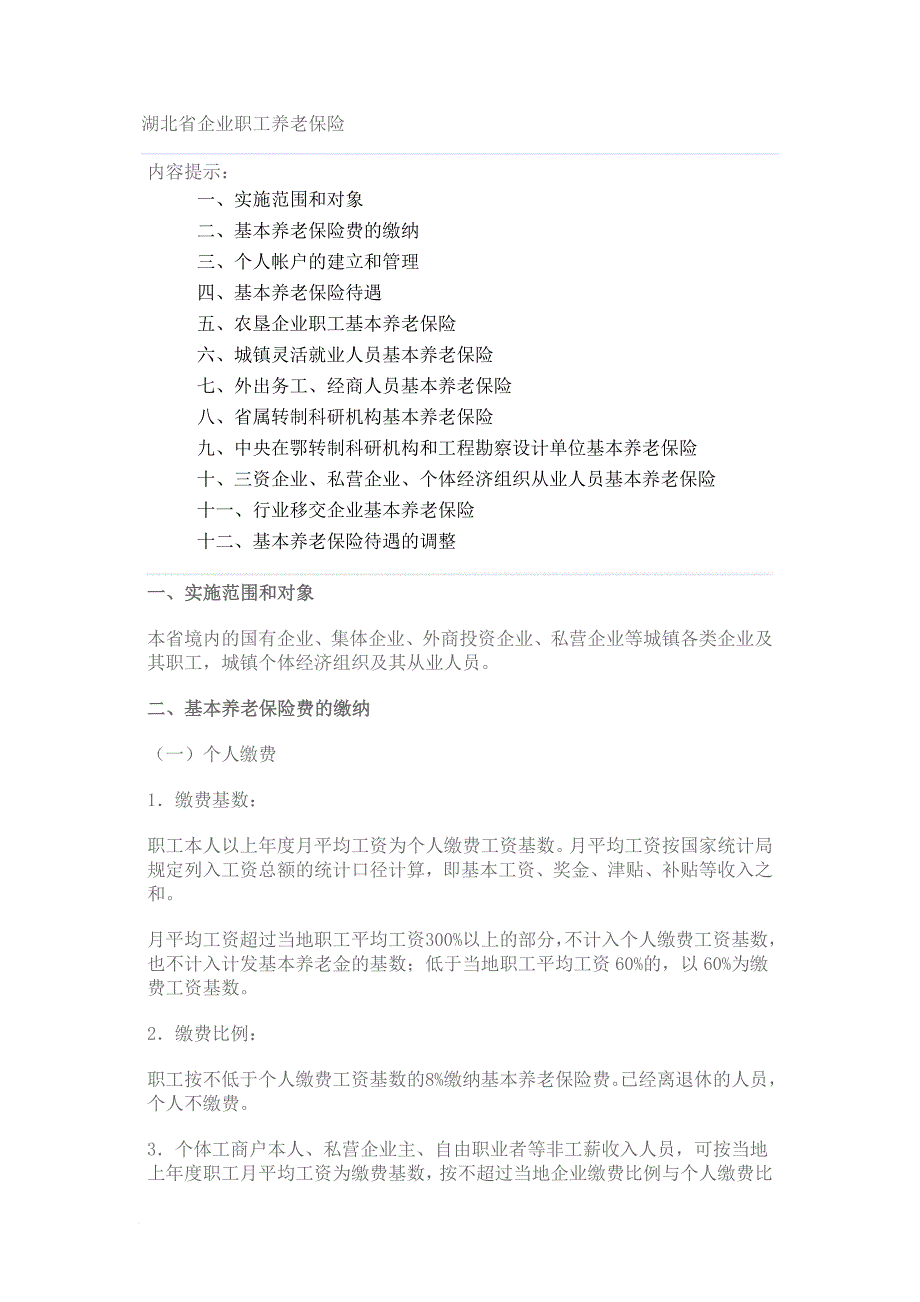 湖北省企业职工养老保险的相关资料_第1页