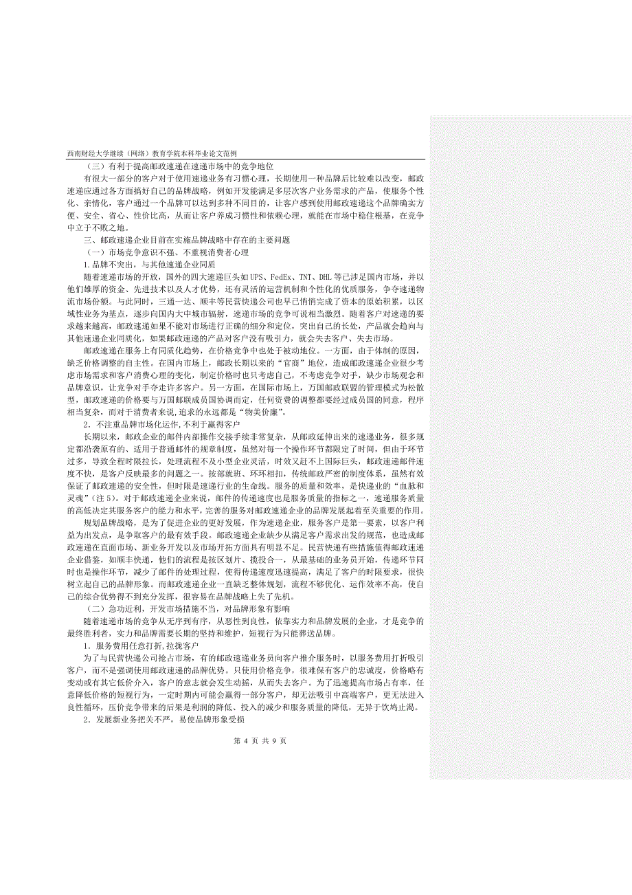 西南财经大学高等学历继续教育本科生毕业论文范例_第4页