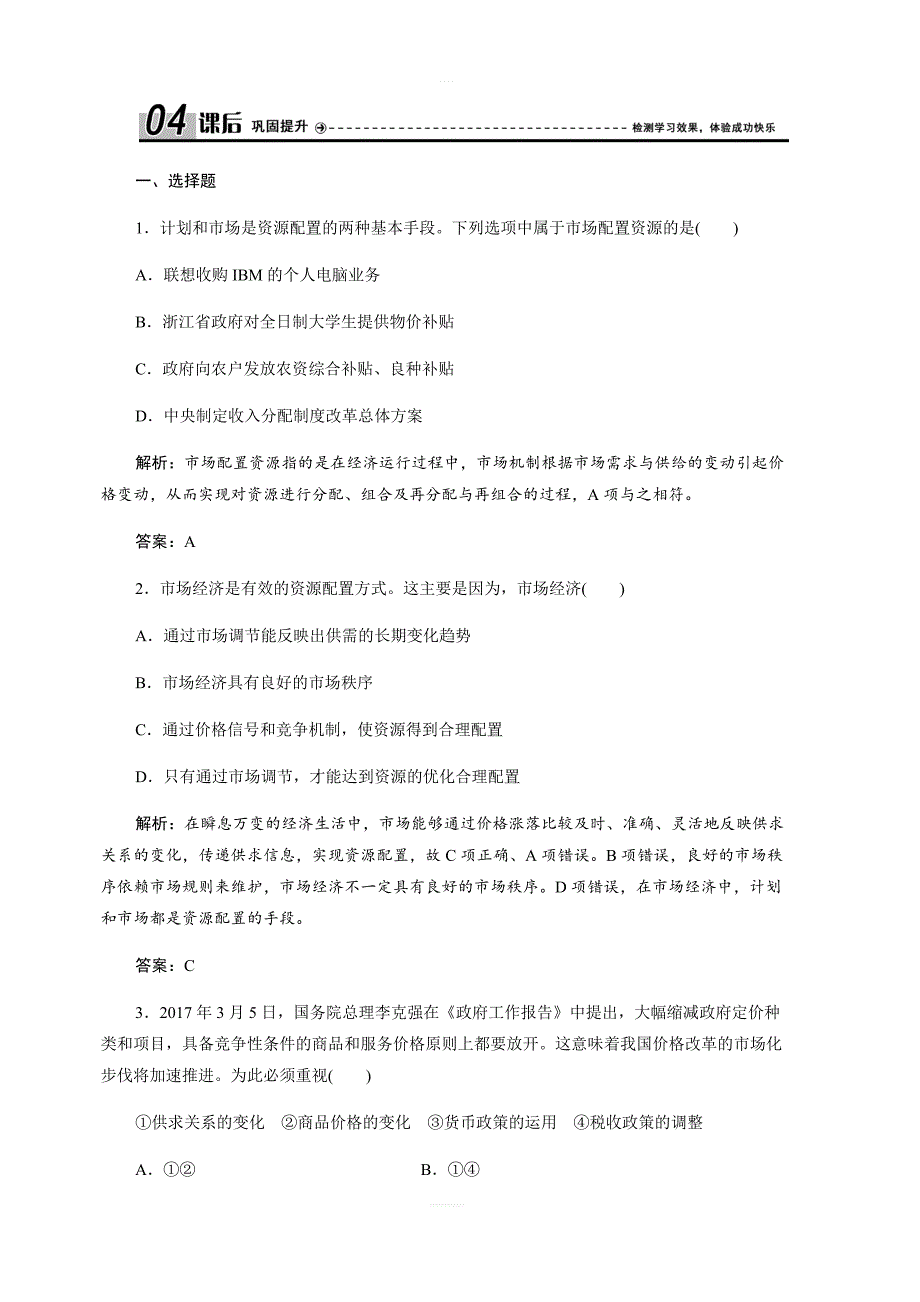 2017-2018学年政治人教版必修一优化练习：第四单元第九课第一框市场配置资源（含解析）_第1页