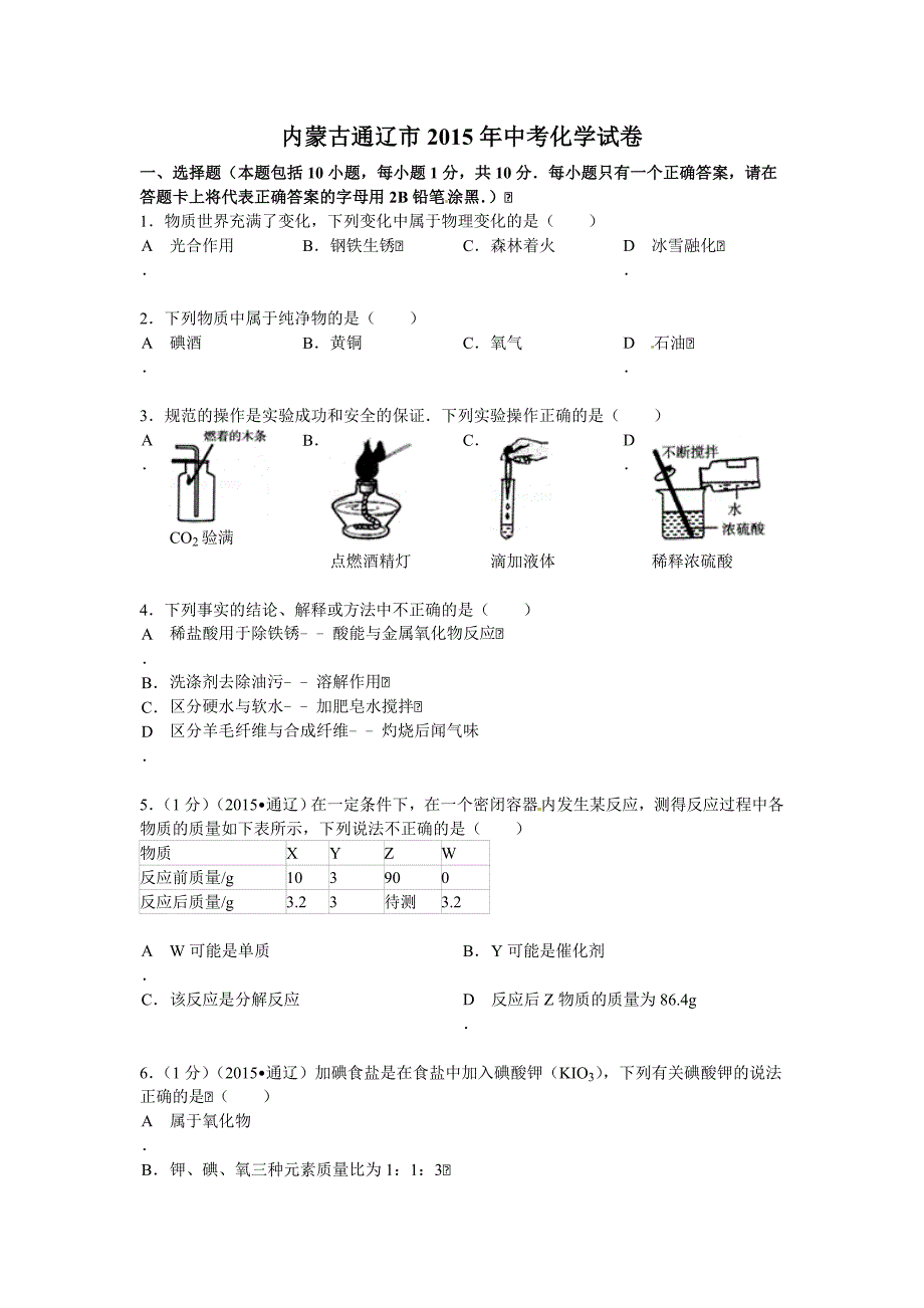 2015年通辽市中考化学试卷有答案_第1页