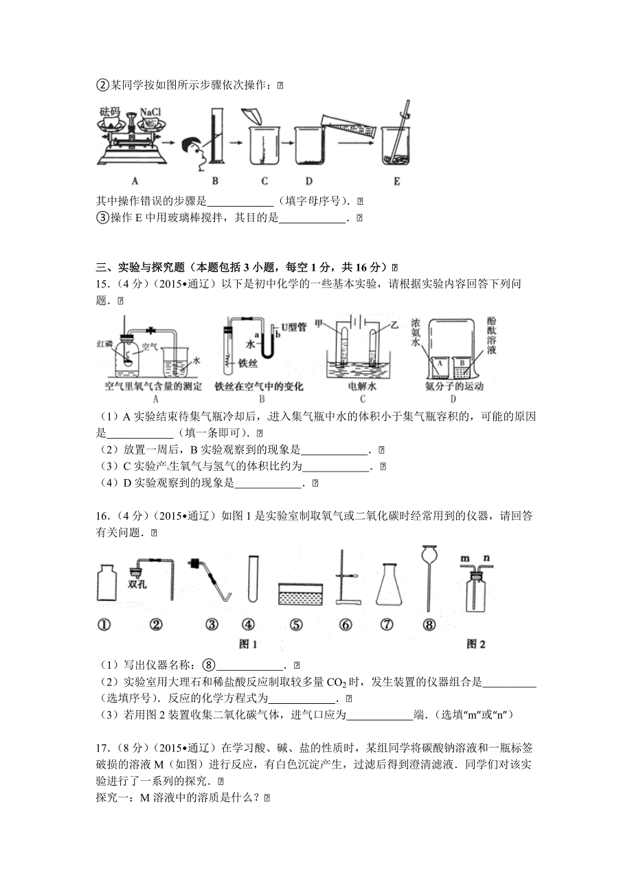 2015年通辽市中考化学试卷有答案_第4页