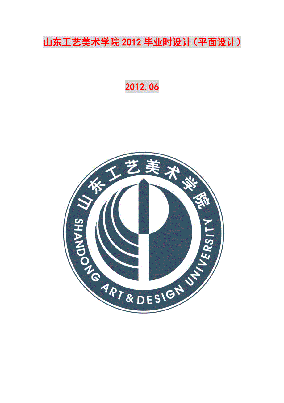 山东工艺美术学院2012毕业时设计(平面设计)_第1页