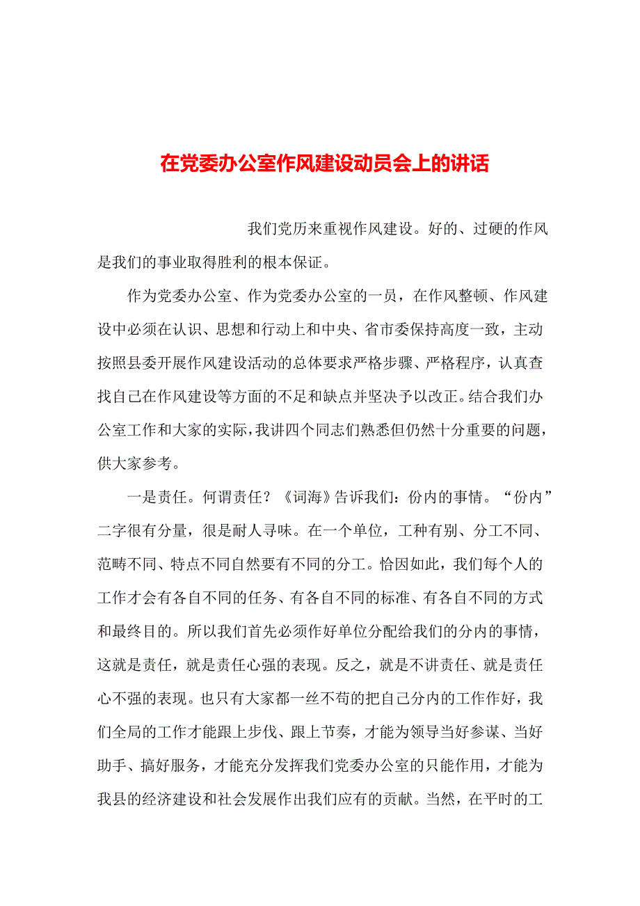 2019年整理--在党委办公室作风建设动员会上的讲话_第1页