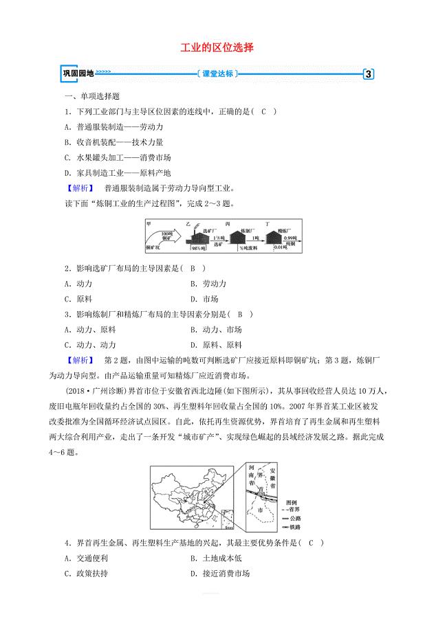 新课标2019春高中地理第四章第1节工业的区位选择巩固精练含解析新人教版必修2