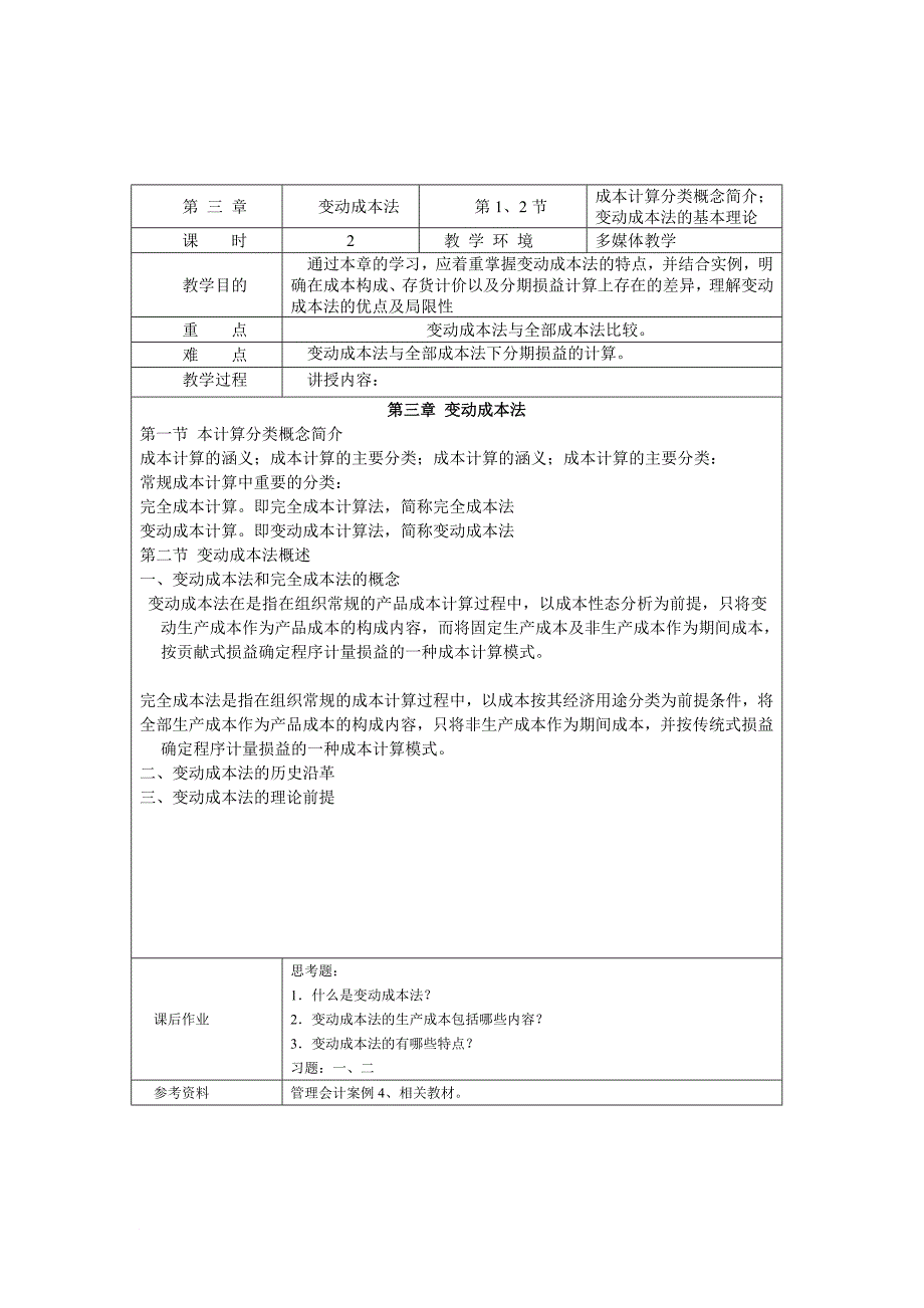 管理会计教学设计_第4页