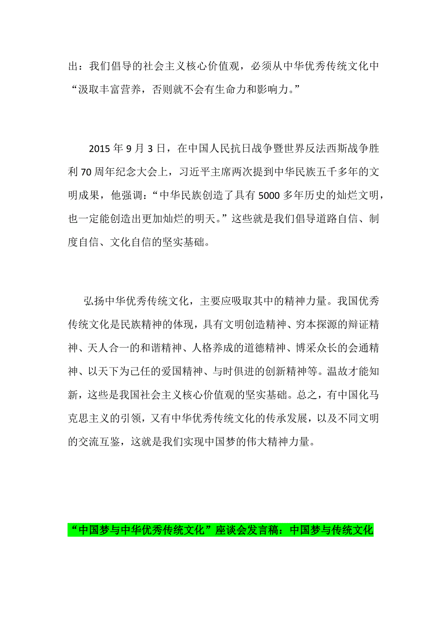 “中国梦与中华优秀传统文化”座谈会发言稿范文四篇汇编_第2页