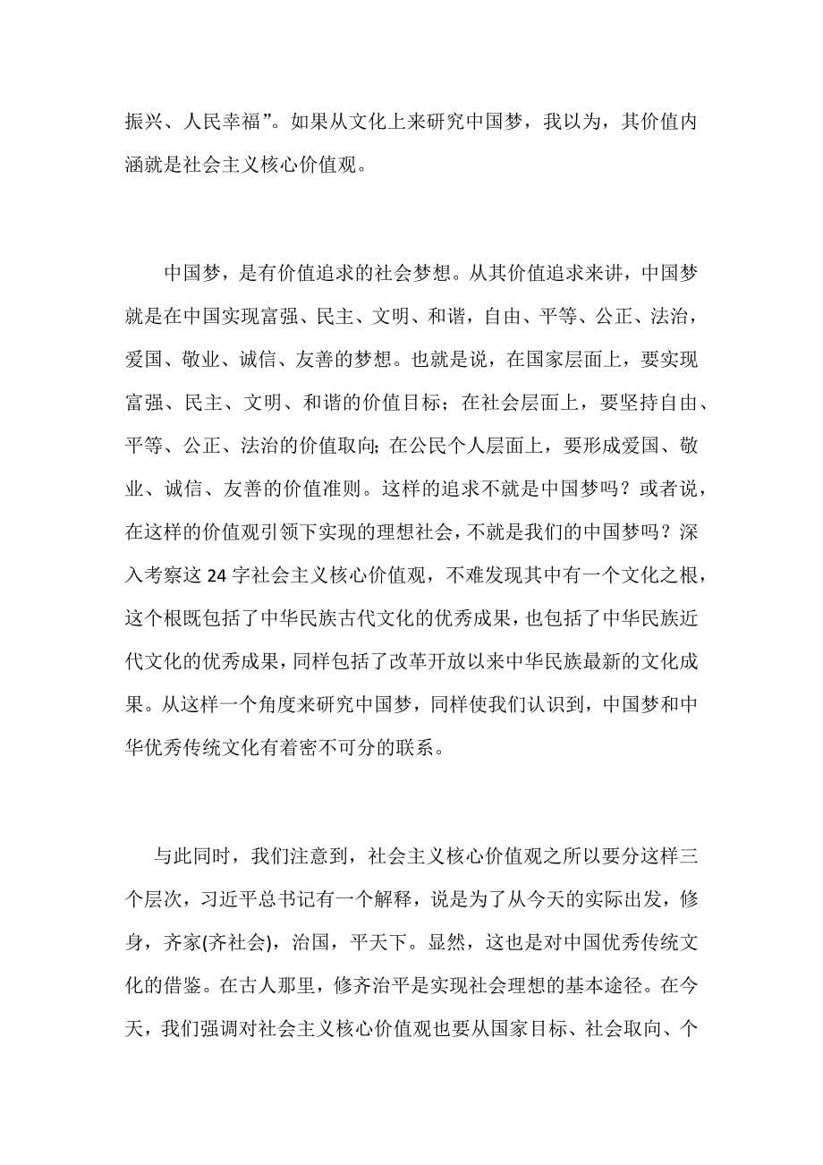 “中国梦与中华优秀传统文化”座谈会发言稿范文四篇汇编_第5页