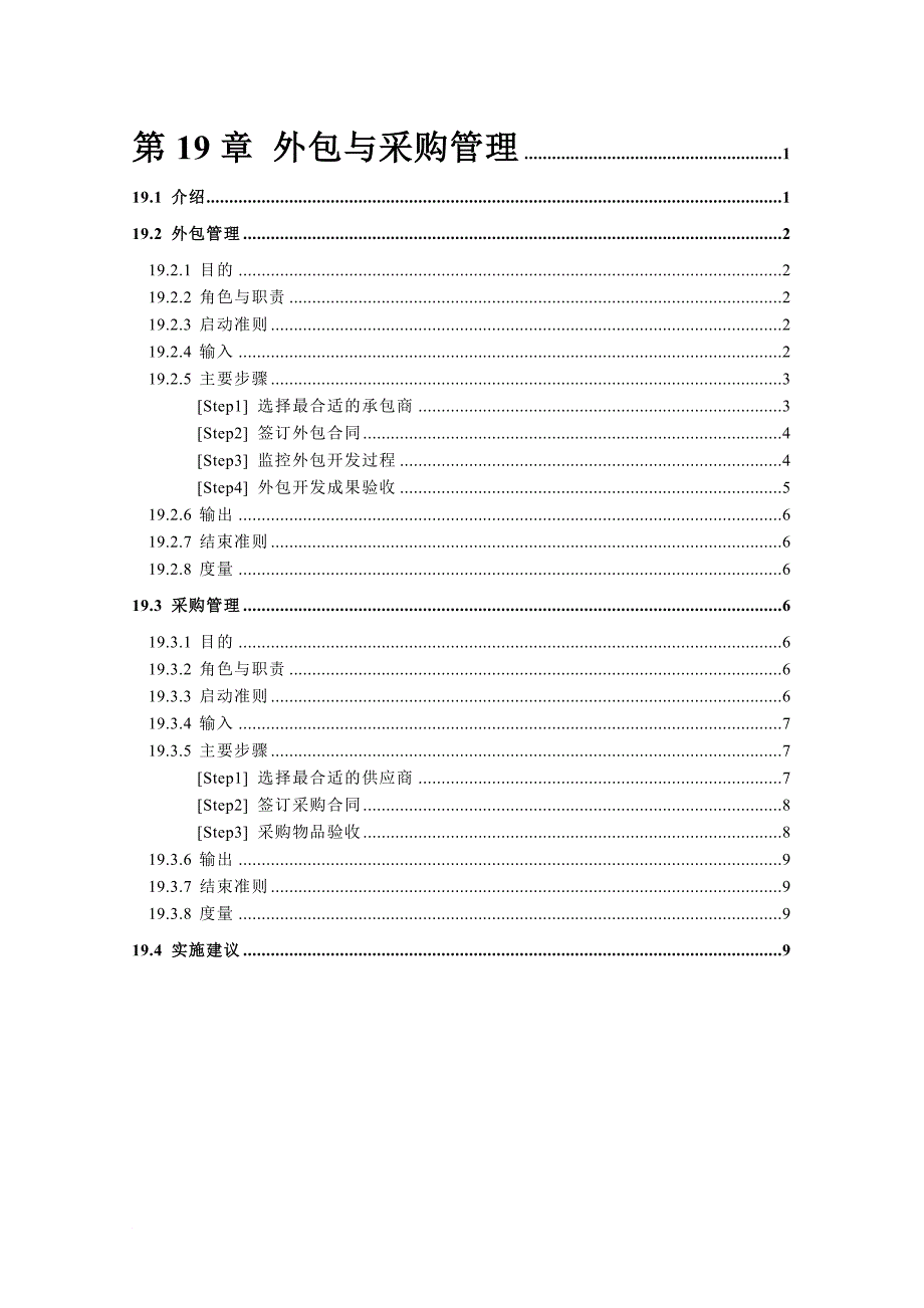 某企业外包与采购管理研究_第1页