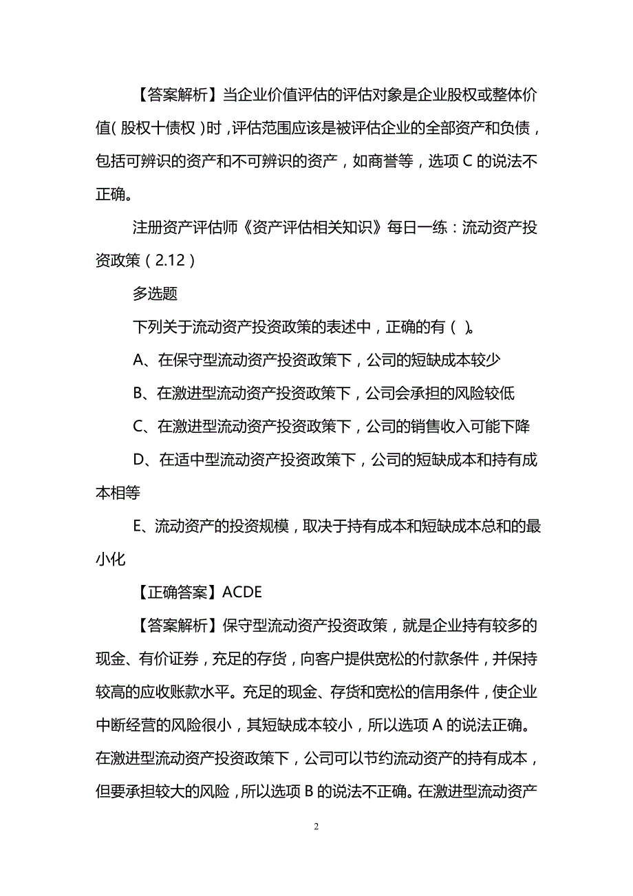 2019年注册资产评估师考试试题每日一练(2.12)_第2页