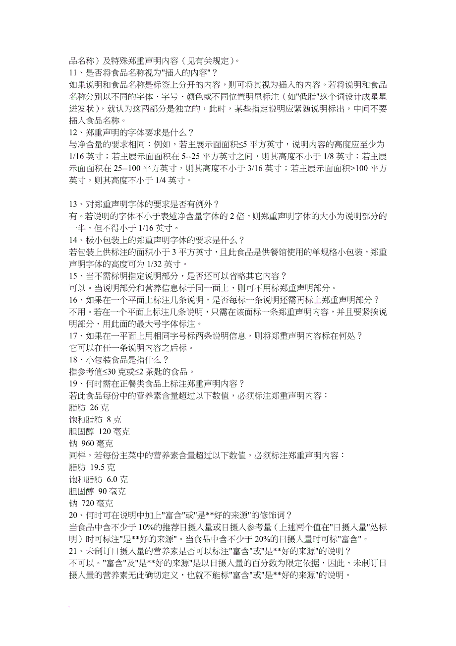 美国食品药品管理局对标签上内容的要求_第2页