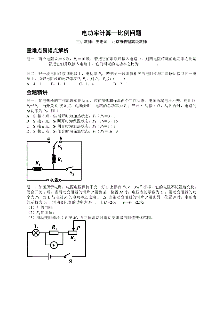 2015年中考物理电功率计算――比例问题重难易错点精析_第1页