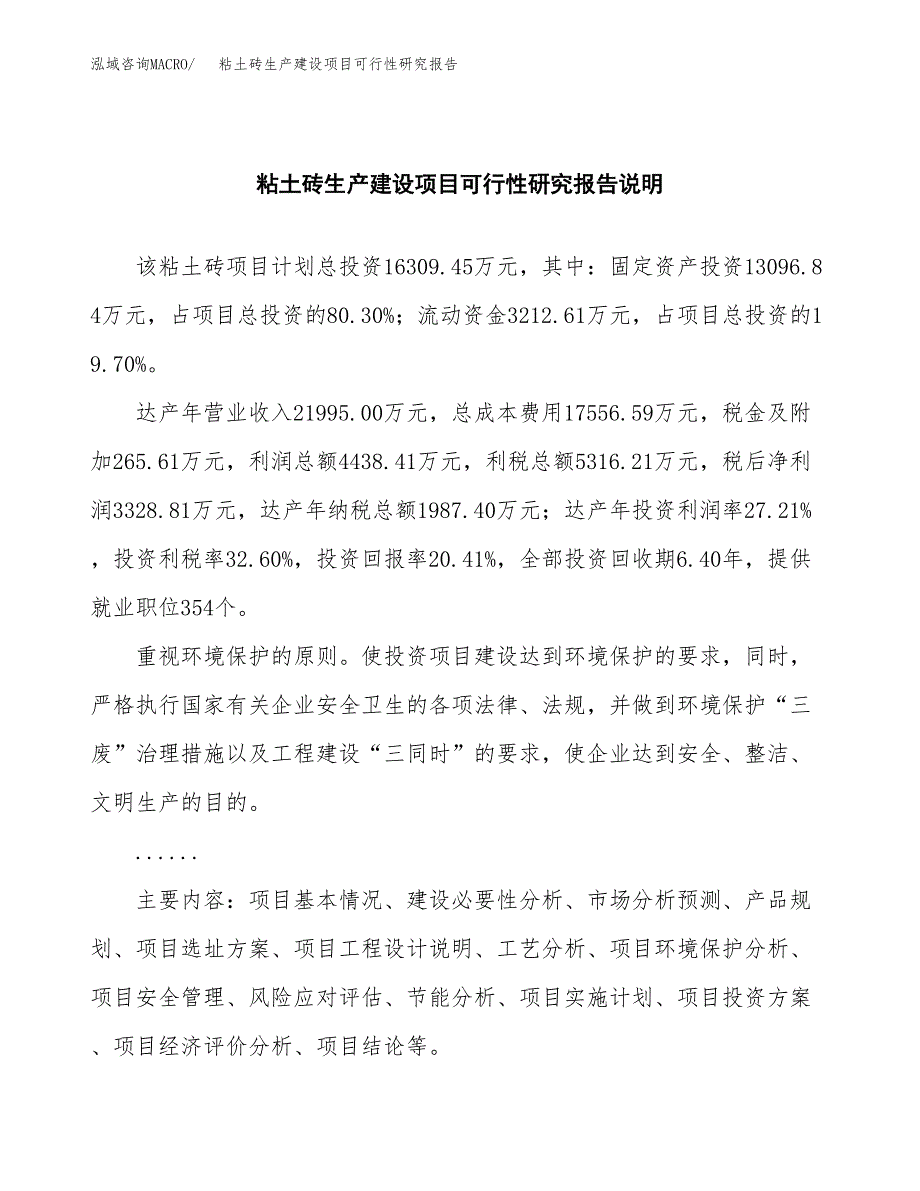 范文粘土砖生产建设项目可行性研究报告_第2页