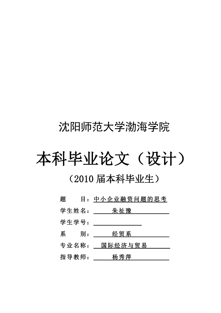 毕业论文之中小企业融资问题的思考_第1页