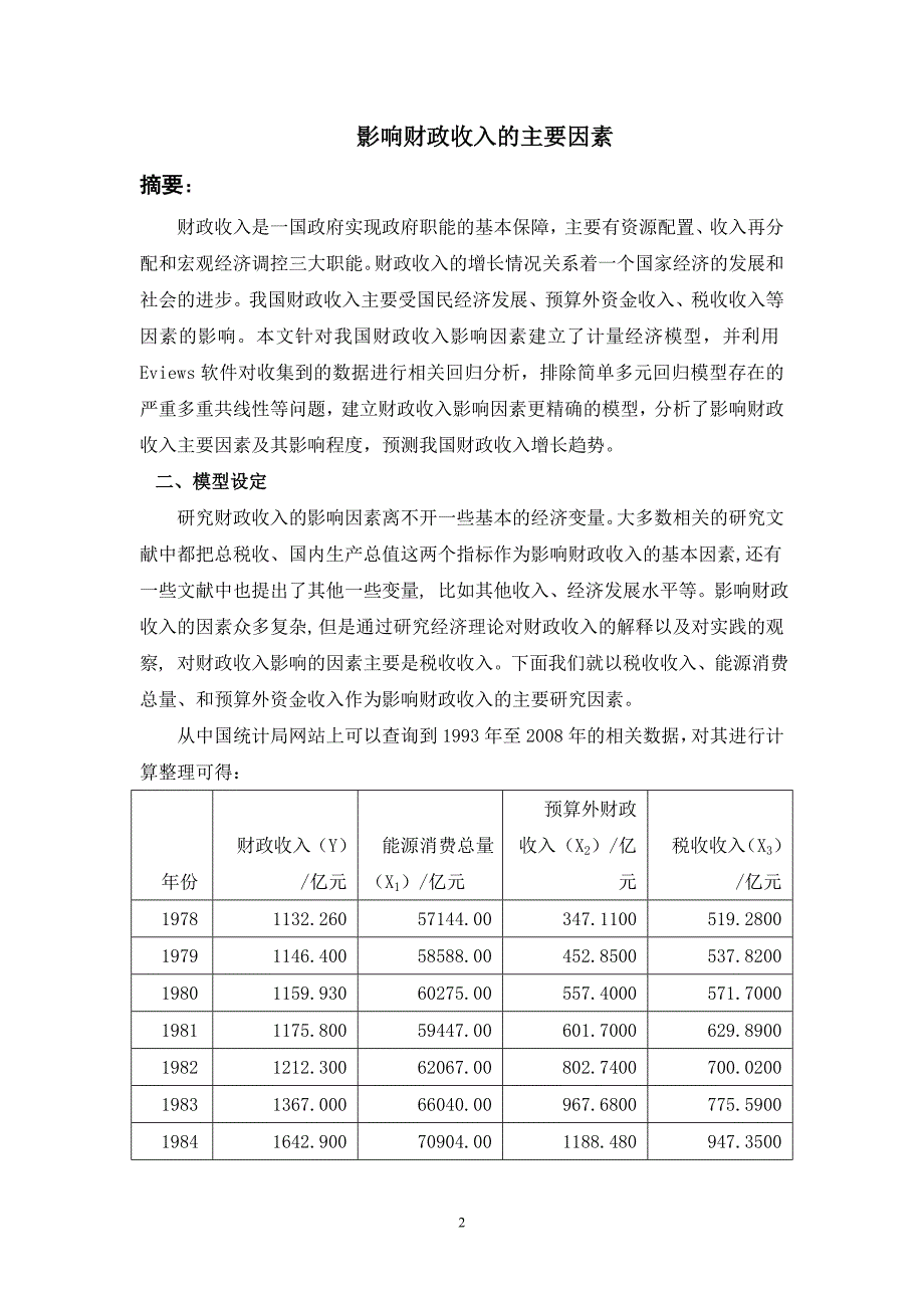 Eviews软件数据分析例文剖析_第2页