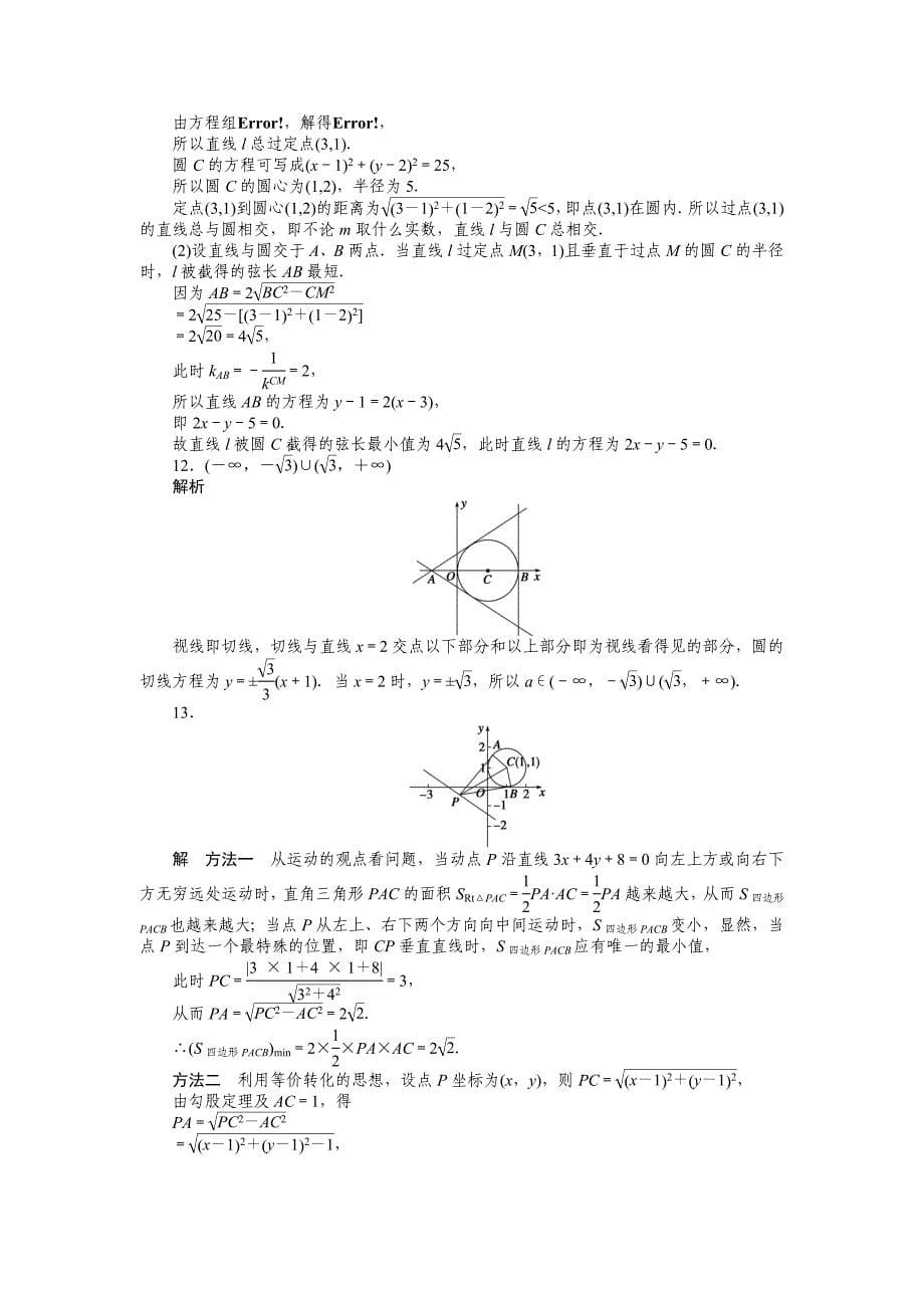 2015年苏教版必修二第2章平面解析几何初步作业题解析20套2．2．3习题课_第5页