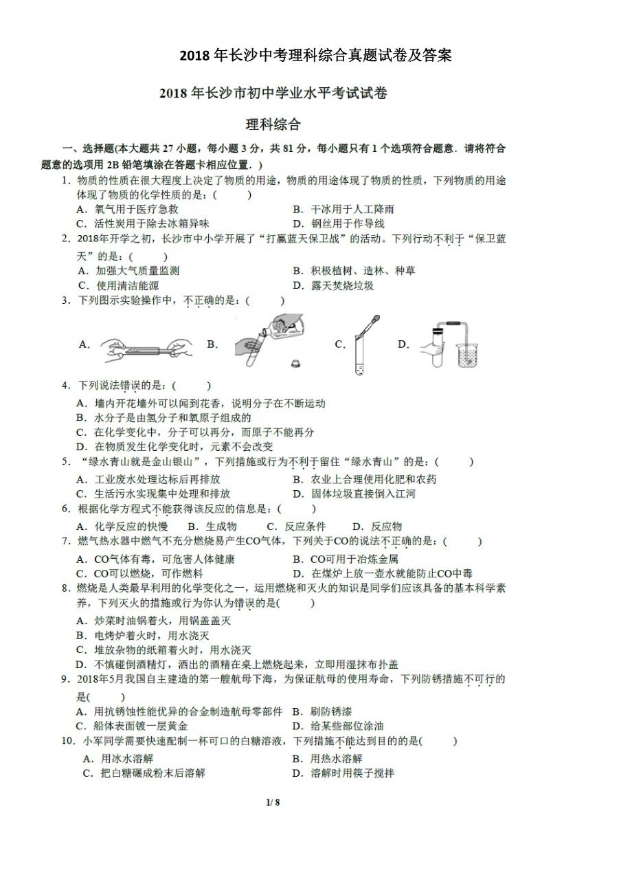 长沙中考理科综合真题试卷及答案_第1页