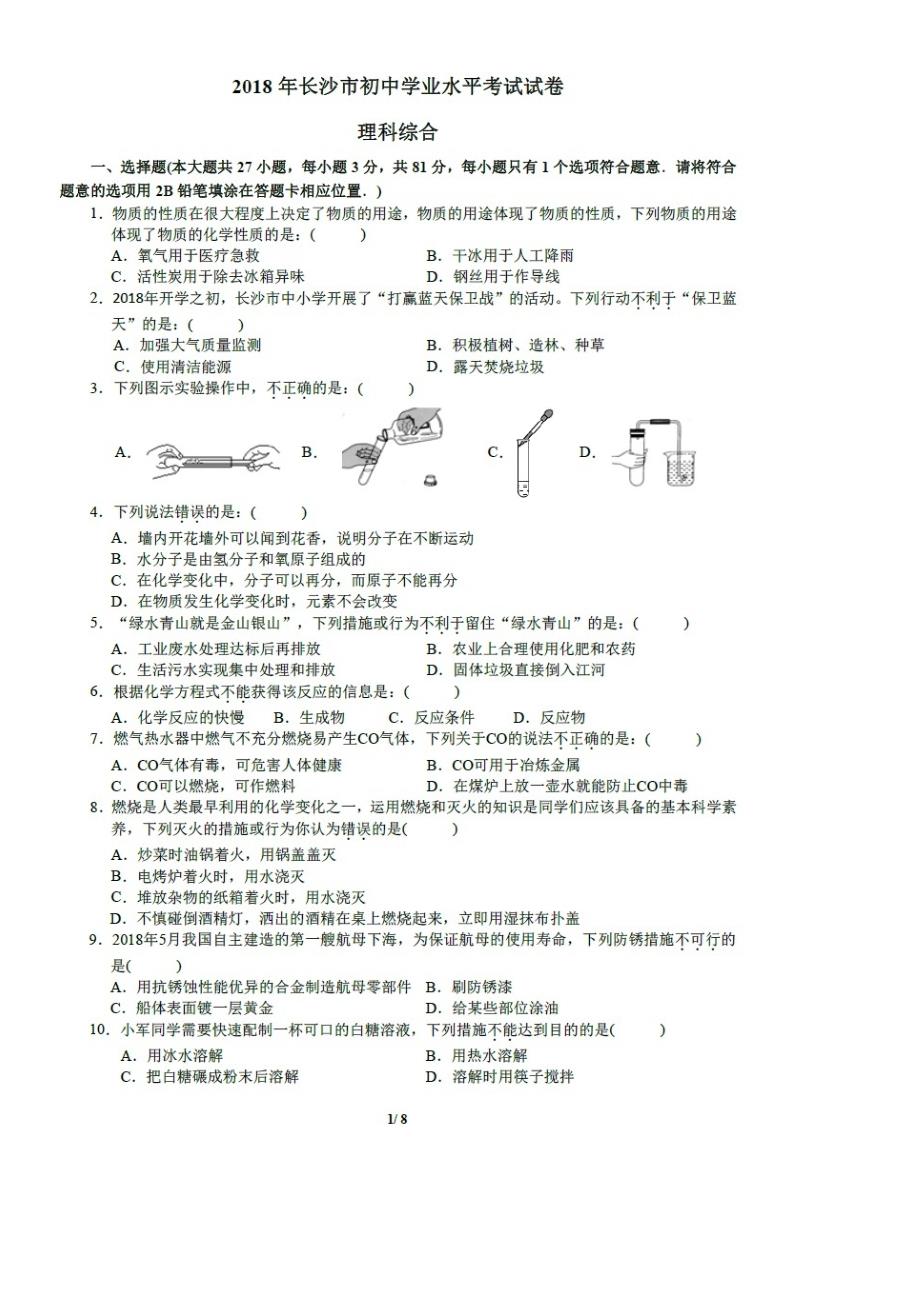 长沙中考理科综合真题试卷及答案_第2页