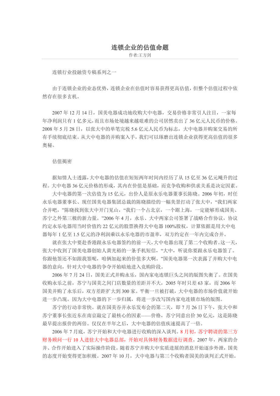 连锁企业的估值命题(风险投资分析)_第1页