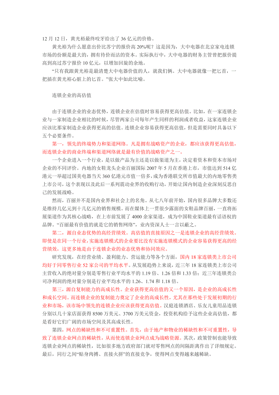 连锁企业的估值命题(风险投资分析)_第2页