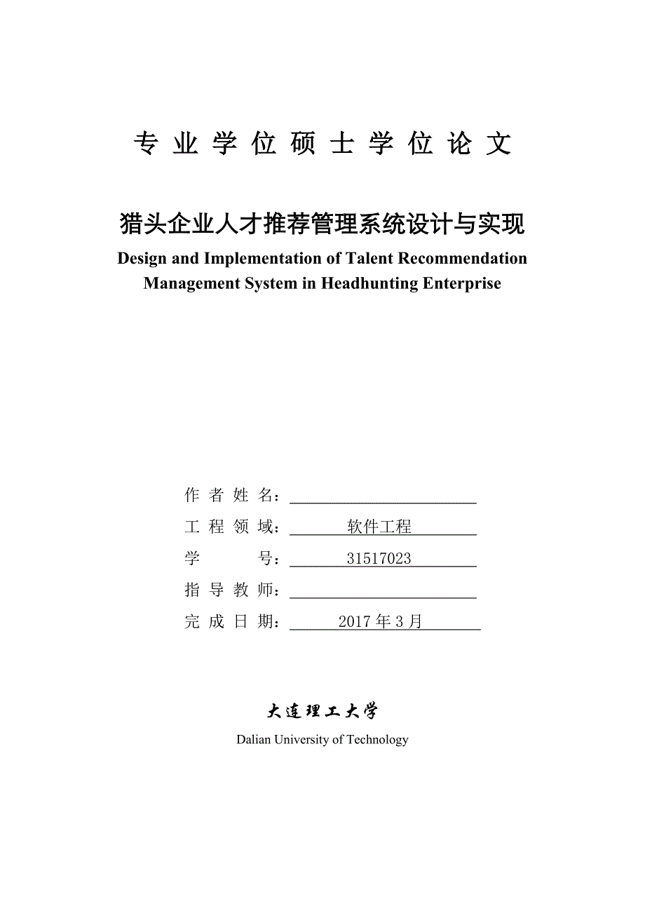 猎头企业人才推荐管理系统设计与实现论文_第1页