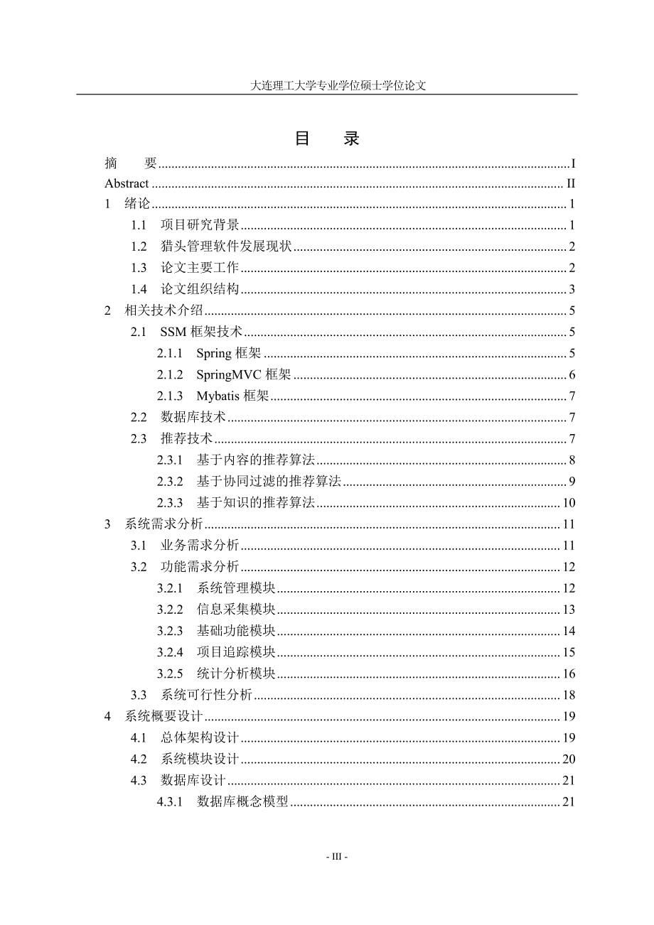 猎头企业人才推荐管理系统设计与实现论文_第5页