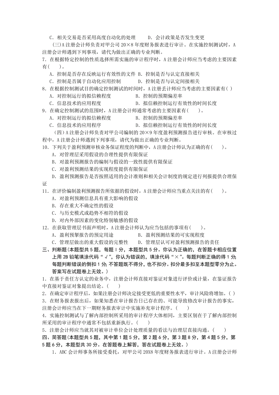 注册会计师原制度考试之《审计》试题_第4页