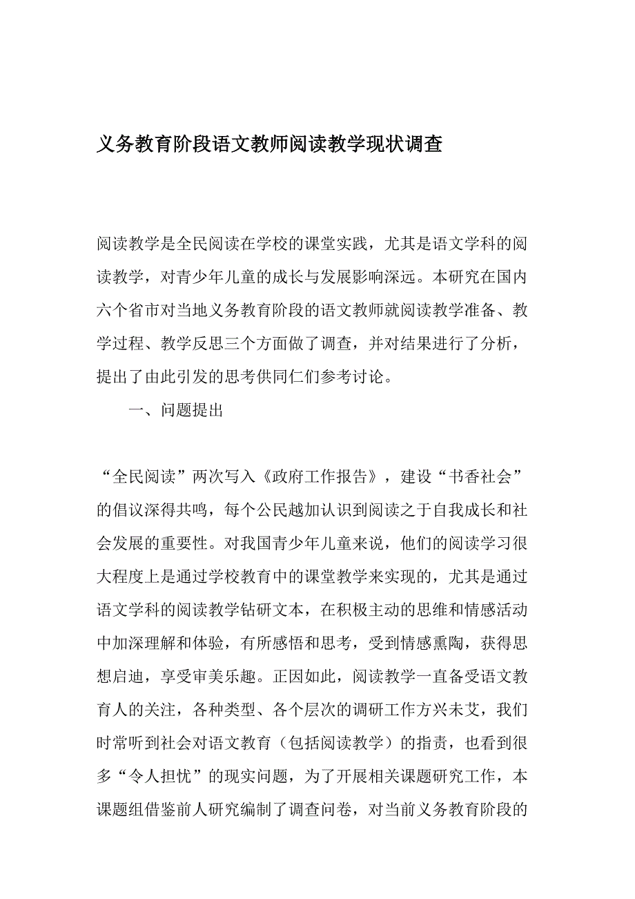 义务教育阶段语文教师阅读教学现状调查-2019年教育文档_第1页