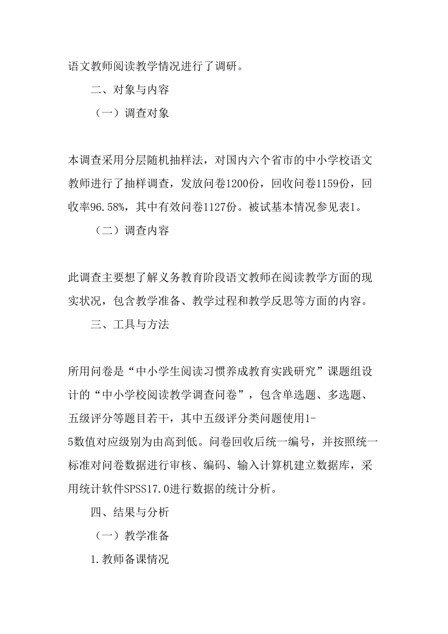 义务教育阶段语文教师阅读教学现状调查-2019年教育文档_第2页