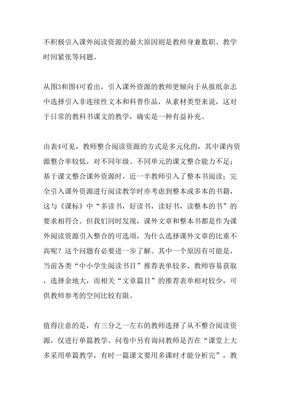 义务教育阶段语文教师阅读教学现状调查-2019年教育文档_第4页