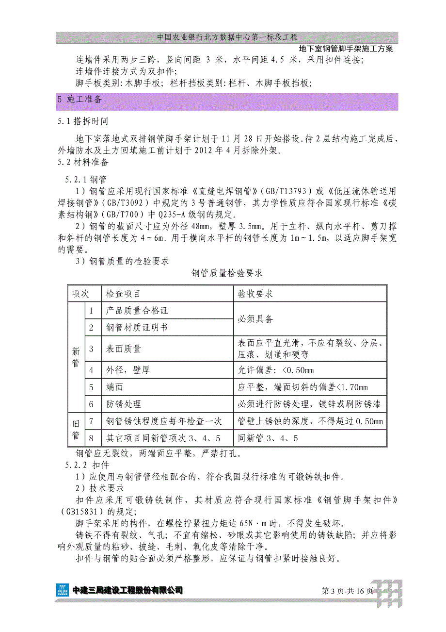 地下室落地式脚手架施工1129_第3页