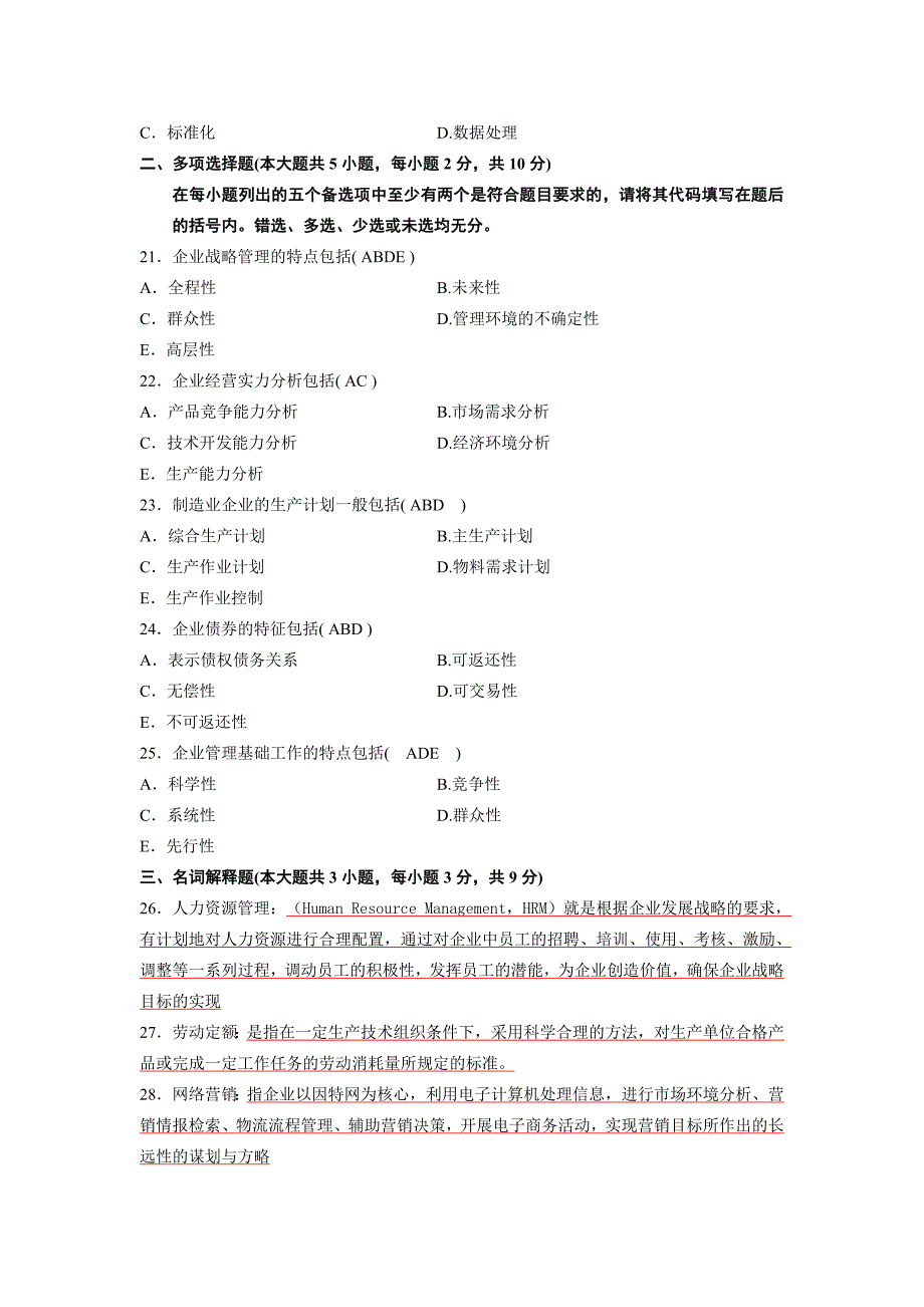 企业管理概论4月试题及答案_第3页