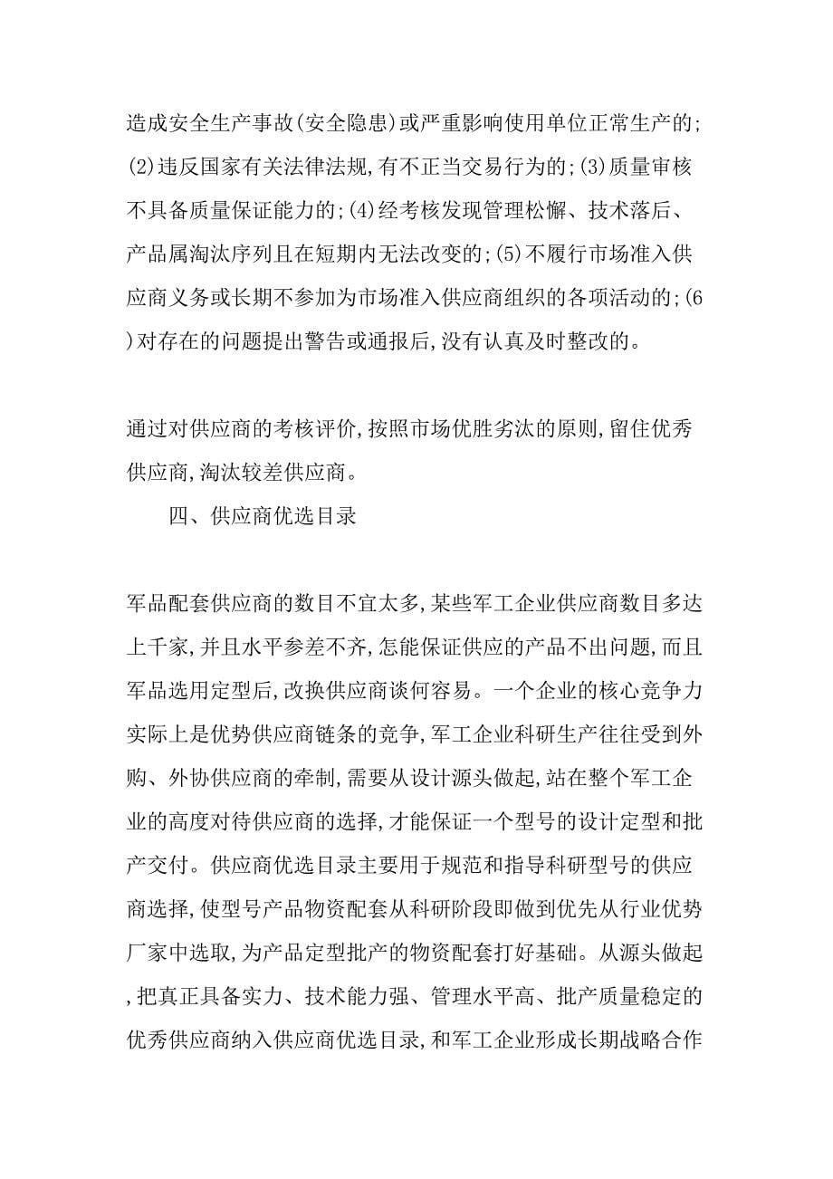 军品配套供应商的选择与管理-精选文档_第5页