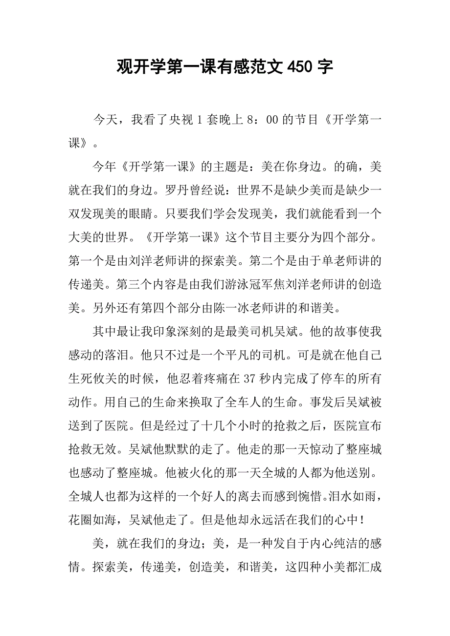 观开学第一课有感范文450字_第1页