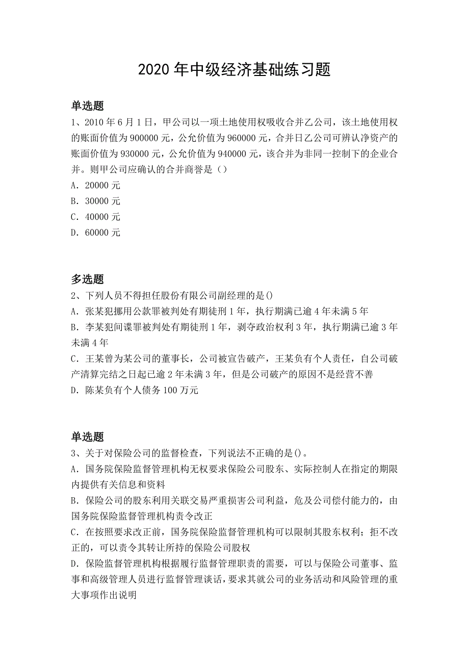 2020年中级经济基础练习题6062_第1页