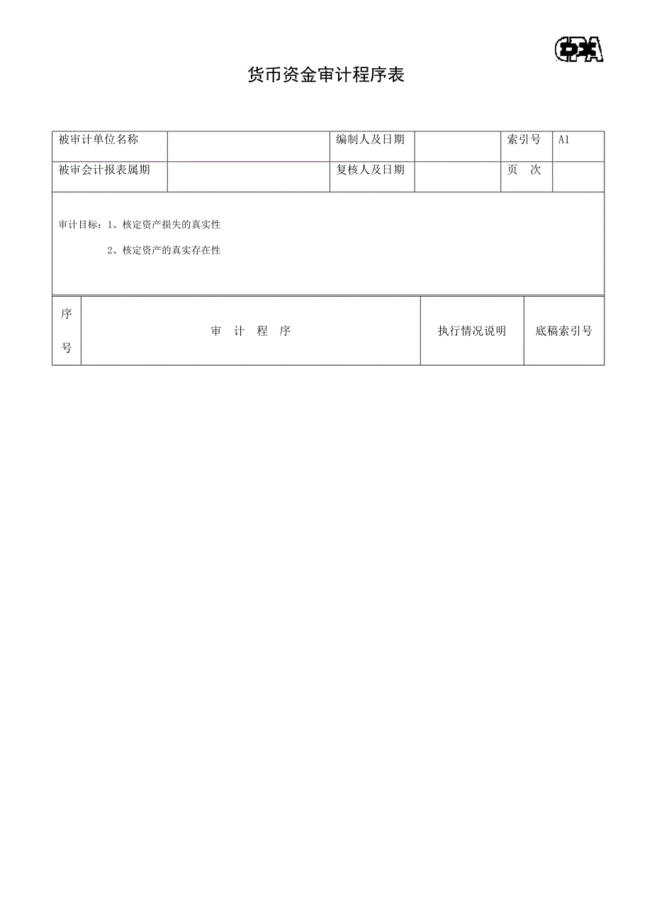 某企业资产类审计程序表_第1页