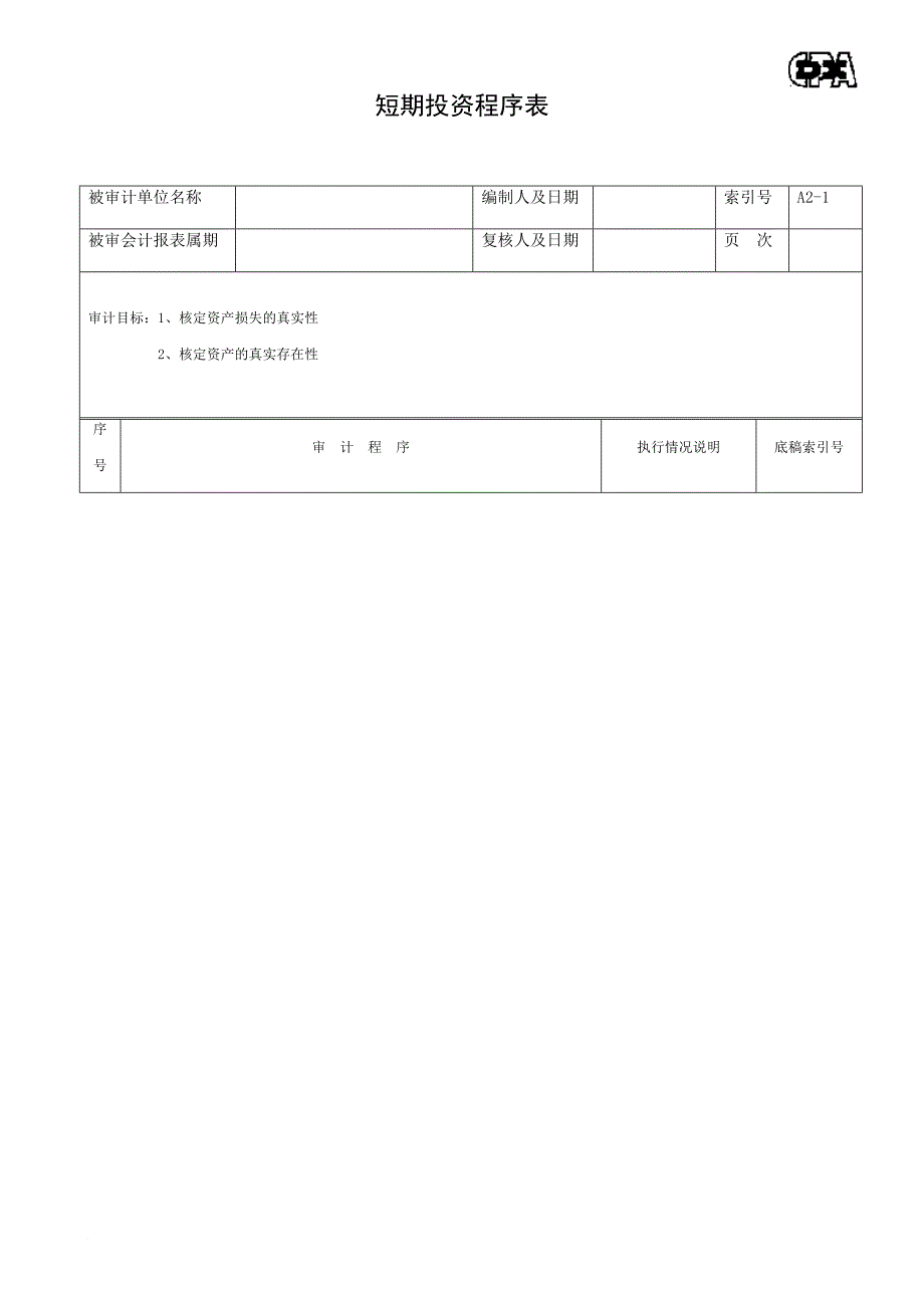 某企业资产类审计程序表_第3页