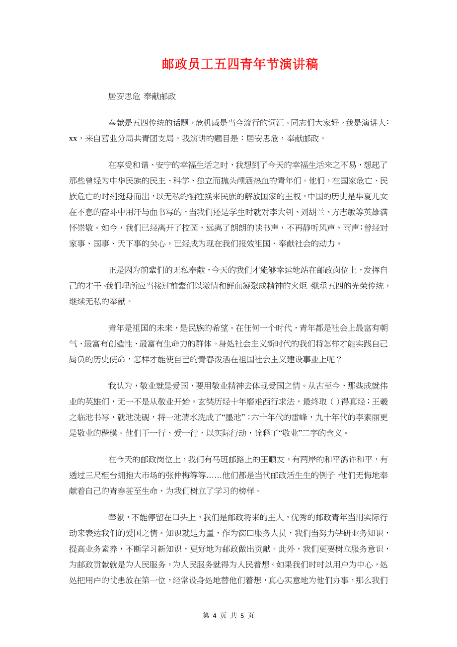 邮政储蓄营业员演讲稿与邮政员工五四青年节演讲稿汇编_第4页