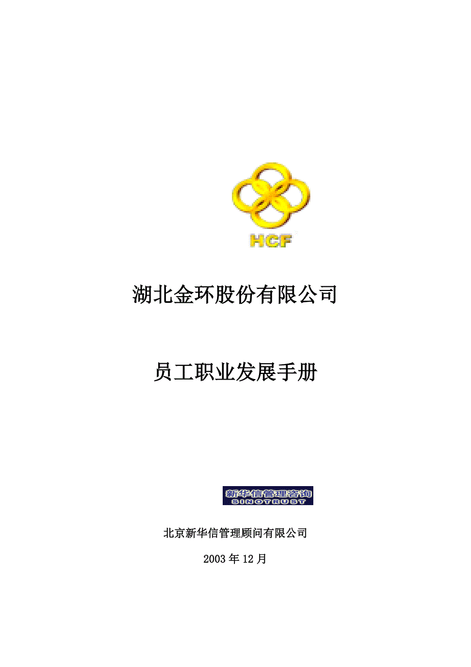 湖北某公司员工职业发展手册_第1页