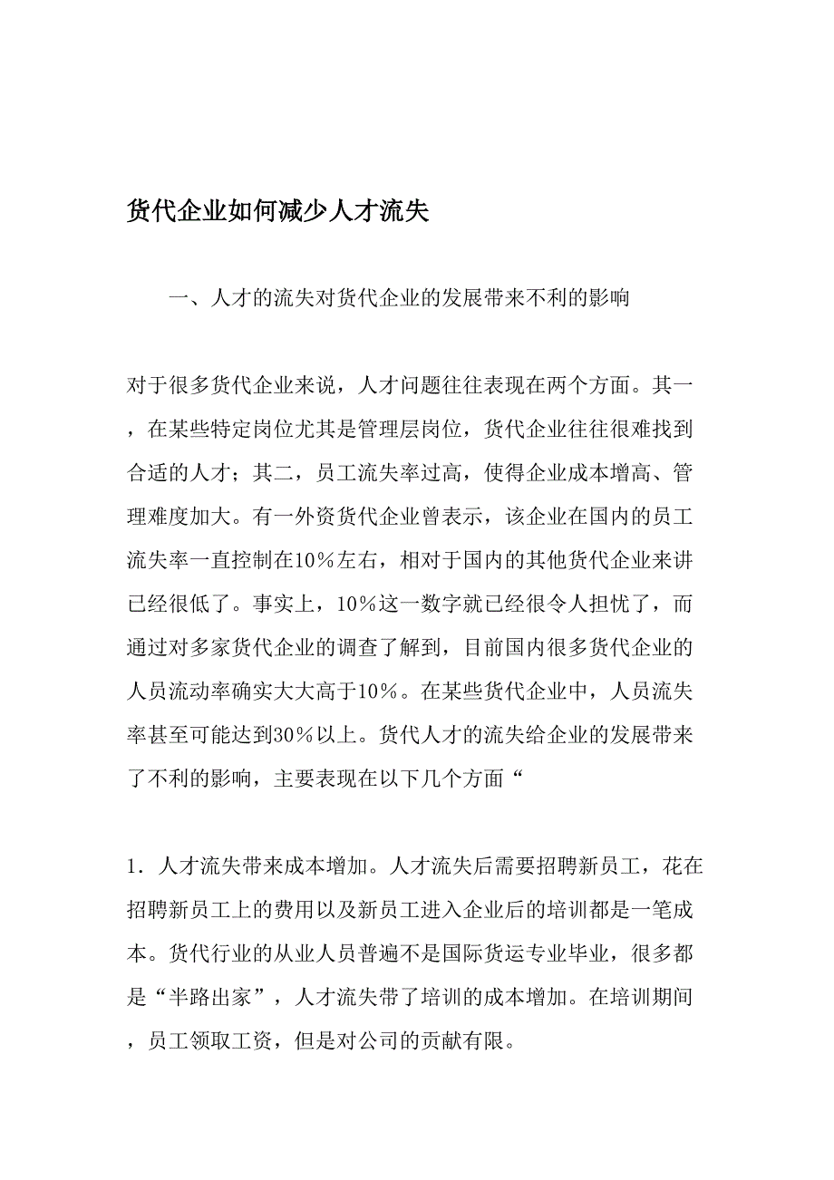 货代企业如何减少人才流失-最新年文档_第1页