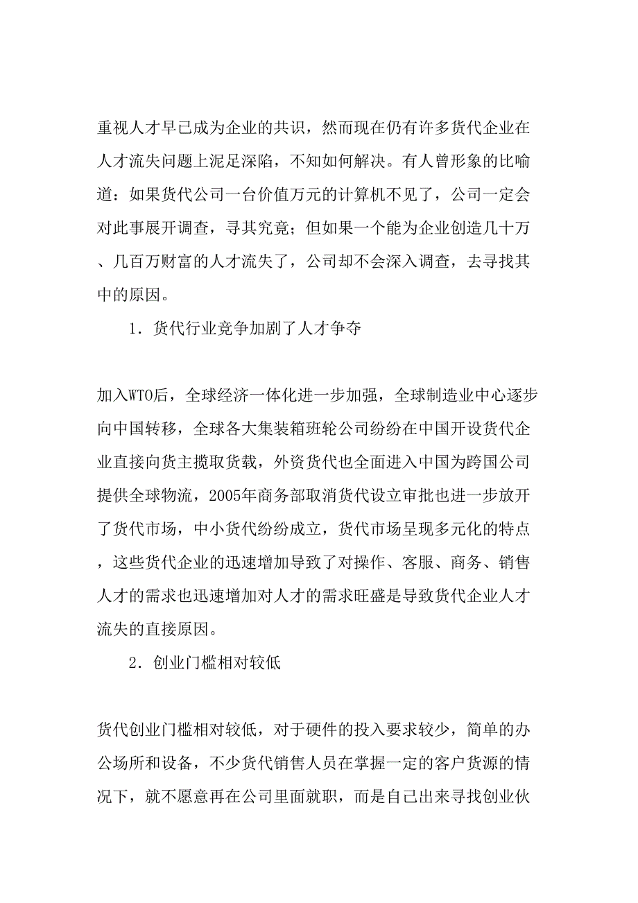 货代企业如何减少人才流失-最新年文档_第3页