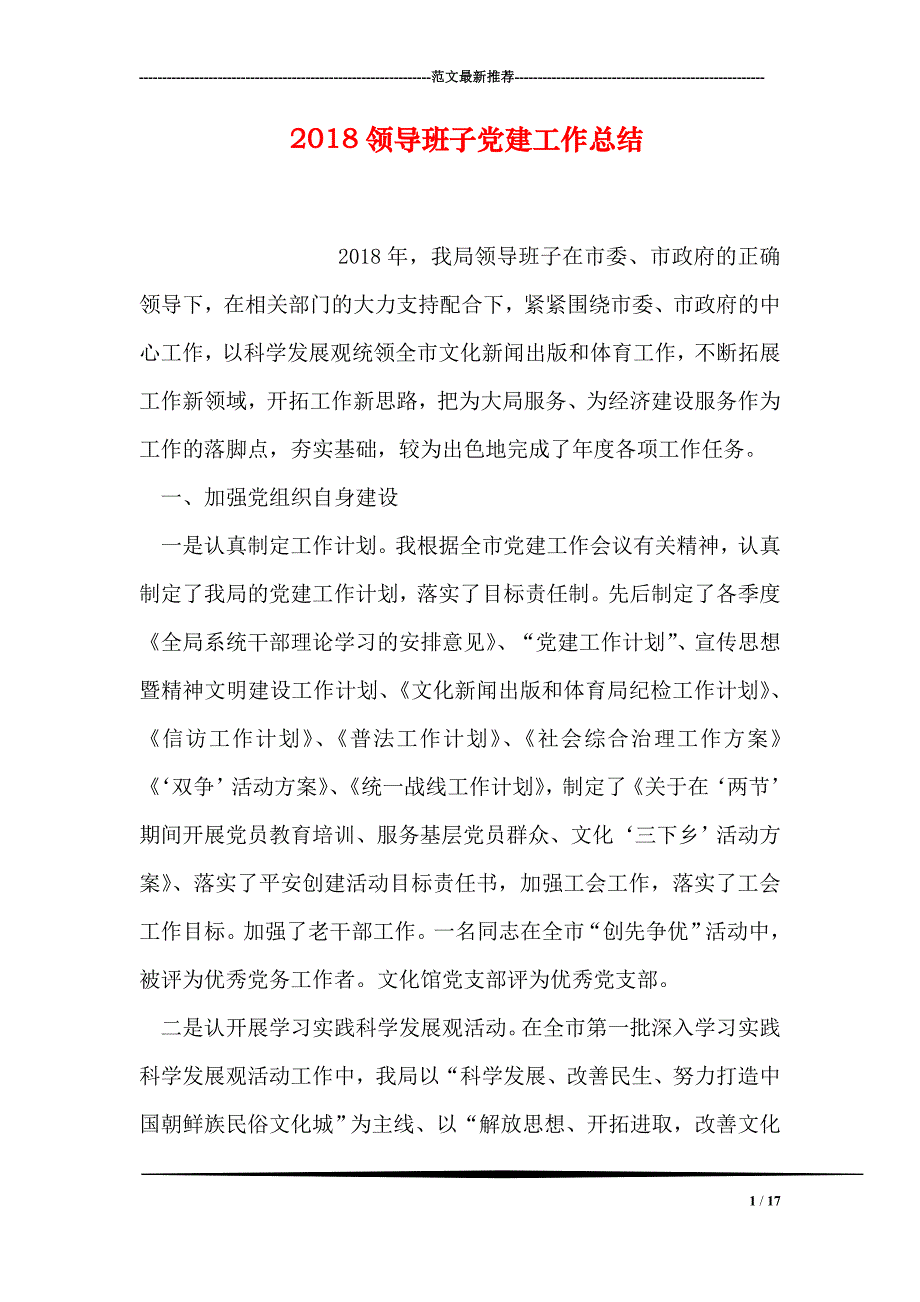 2018领导班子党建工作总结_第1页