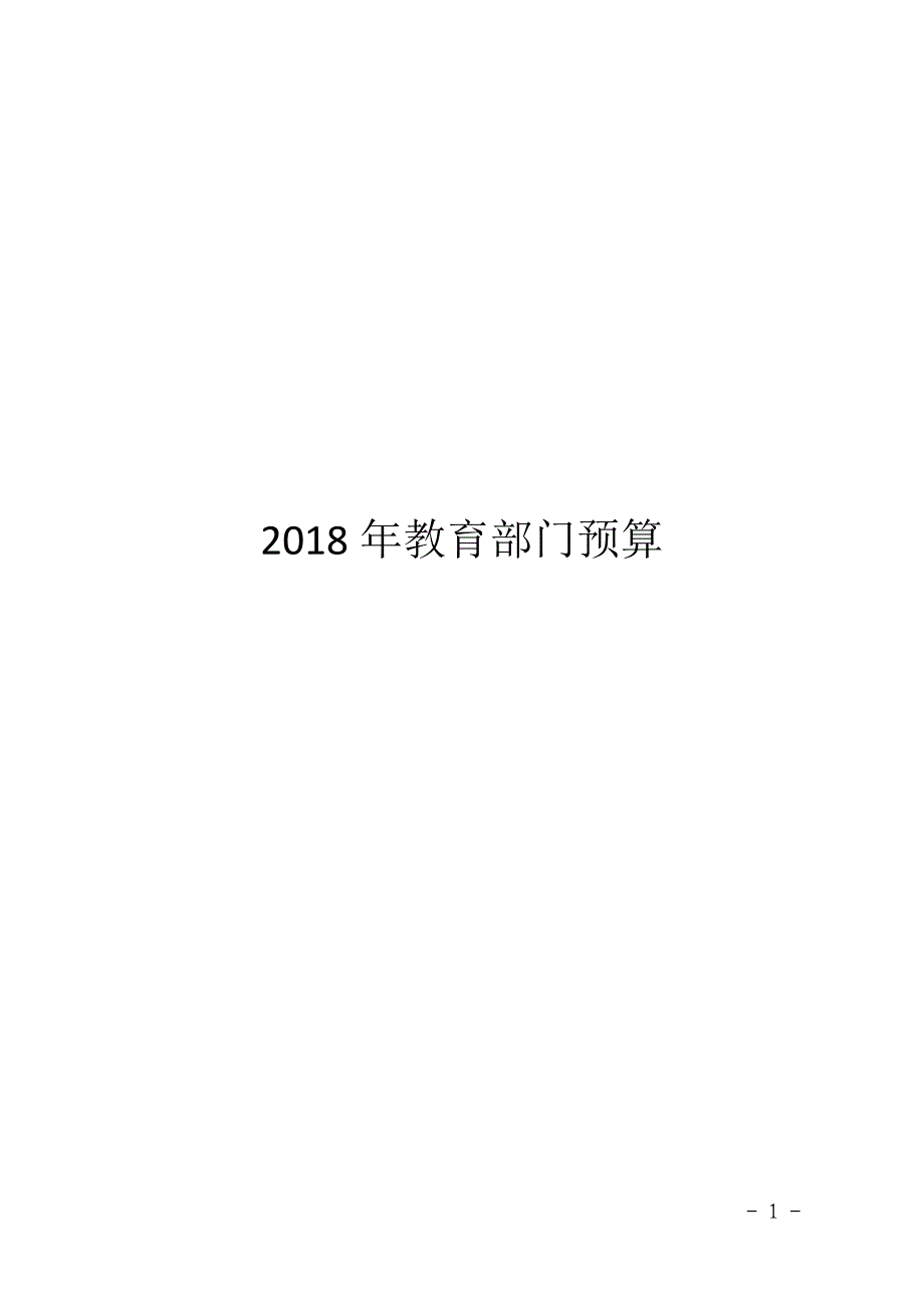 2018年教育部门预算_第1页